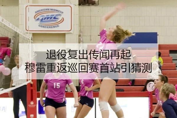 退役复出传闻再起 穆雷重返巡回赛首站引猜测