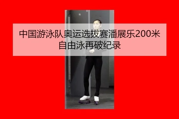 zhong-guo-you-yong-dui-ao-yun-xuan-ba-sai-pan-zhan-le-mi-zi-you-yong-zai-po-ji-lu-2-578.jpg