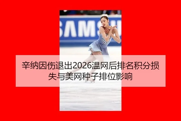 xin-na-yin-shang-tui-chu-wen-wang-hou-pai-ming-ji-fen-sun-shi-yu-mei-wang-zhong-zi-pai-wei-ying-xiang-3-401.jpg
